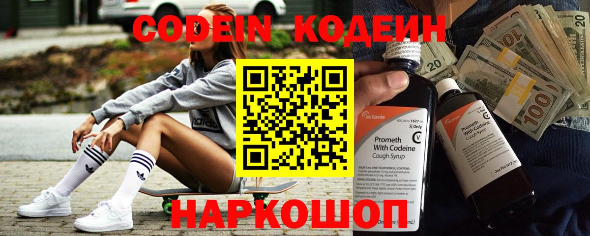 Codein напиток Lean (лин)  Ржев 